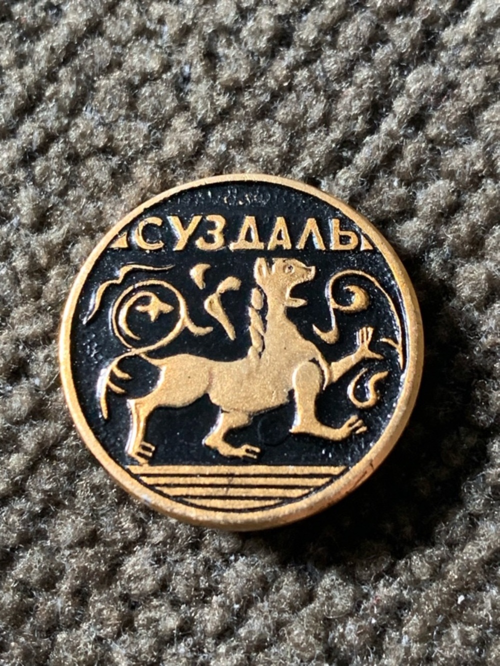 Vintage Soviet USSR Enamel Pin – Суздаль (Suzdal) | Gold Lion